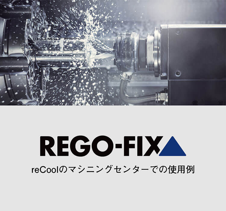 reCoolのマシニングセンターでの使用例